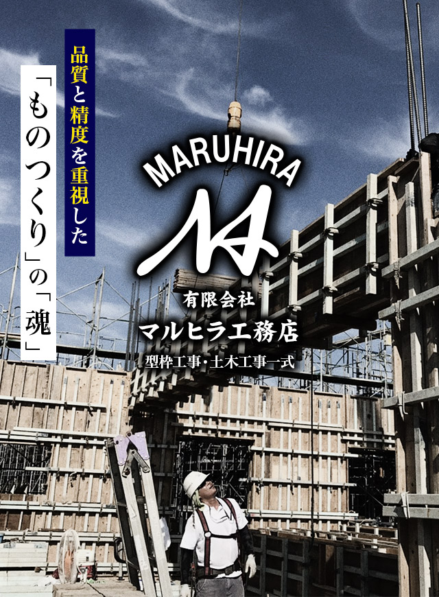 長崎県佐世保市の型枠工事 有限会社マルヒラ工務店 求人募集