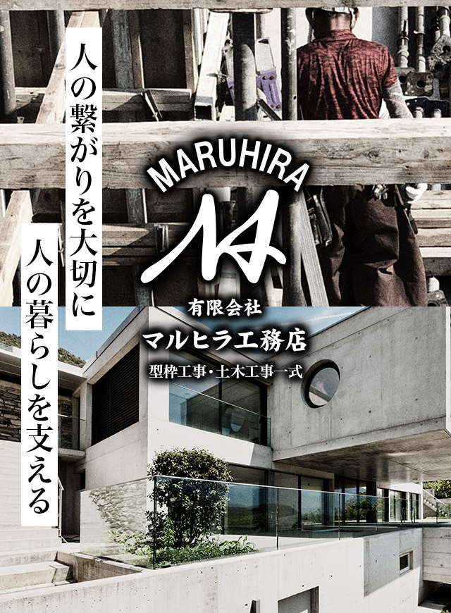長崎県佐世保市の型枠工事 有限会社マルヒラ工務店 求人募集