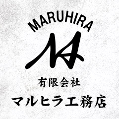 有限会社マルヒラ工務店